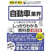 自動車業界のいまと未来がわかる本 (新書y 290) | 中西 孝樹 |本